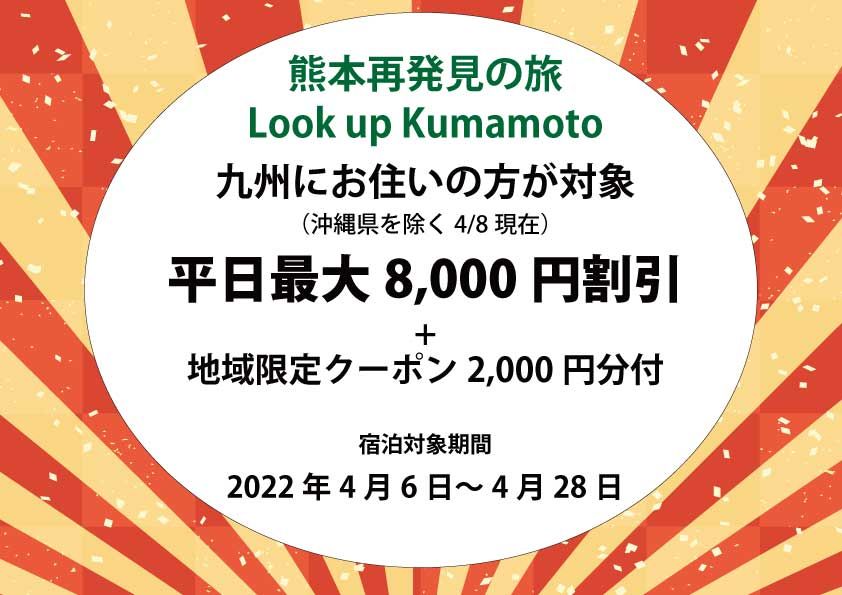 追記2022-04-06】熊本再発見の旅＆熊本市lookupkumamotoキャンペーン