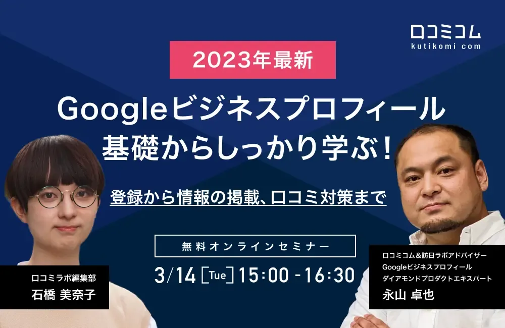 Googleビジネスプロフィール、基礎からしっかり学ぶ！登録から情報の