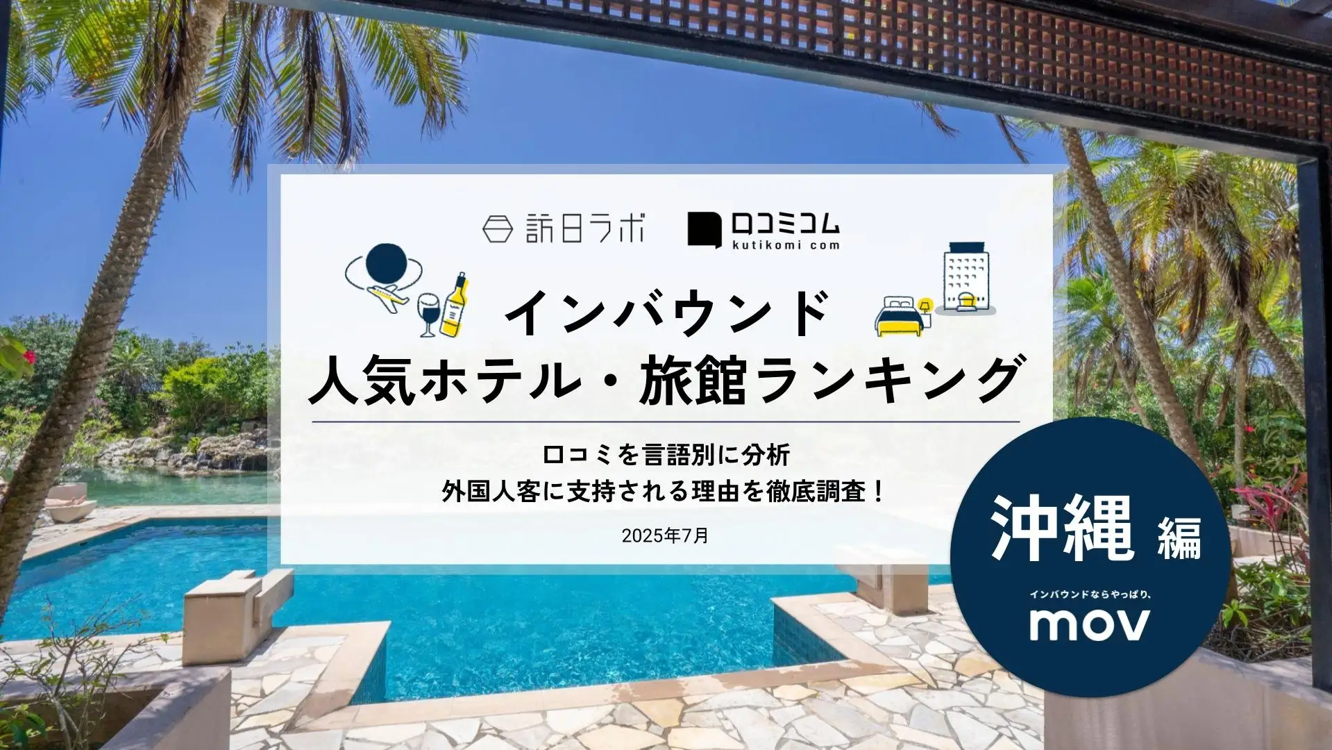 独自調査】2025年最新：外国人に人気のホテル・旅館ランキング［沖縄 編］1位は「オリエンタルホテル 沖縄リゾート＆スパ」！|  インバウンド人気ホテル・旅館ランキング #インバウンド #MEO