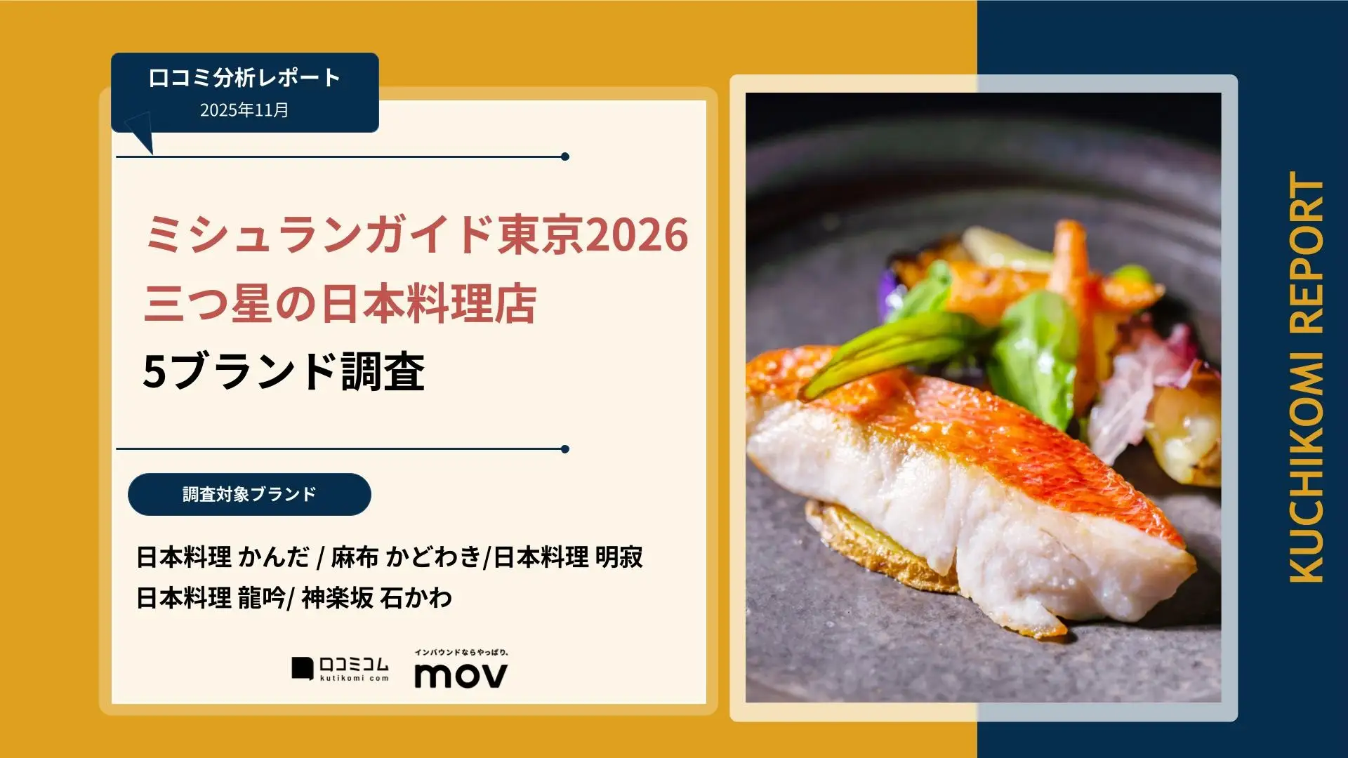 最新口コミ調査】ミシュランガイド2026東京 三つ星の日本料理店の 