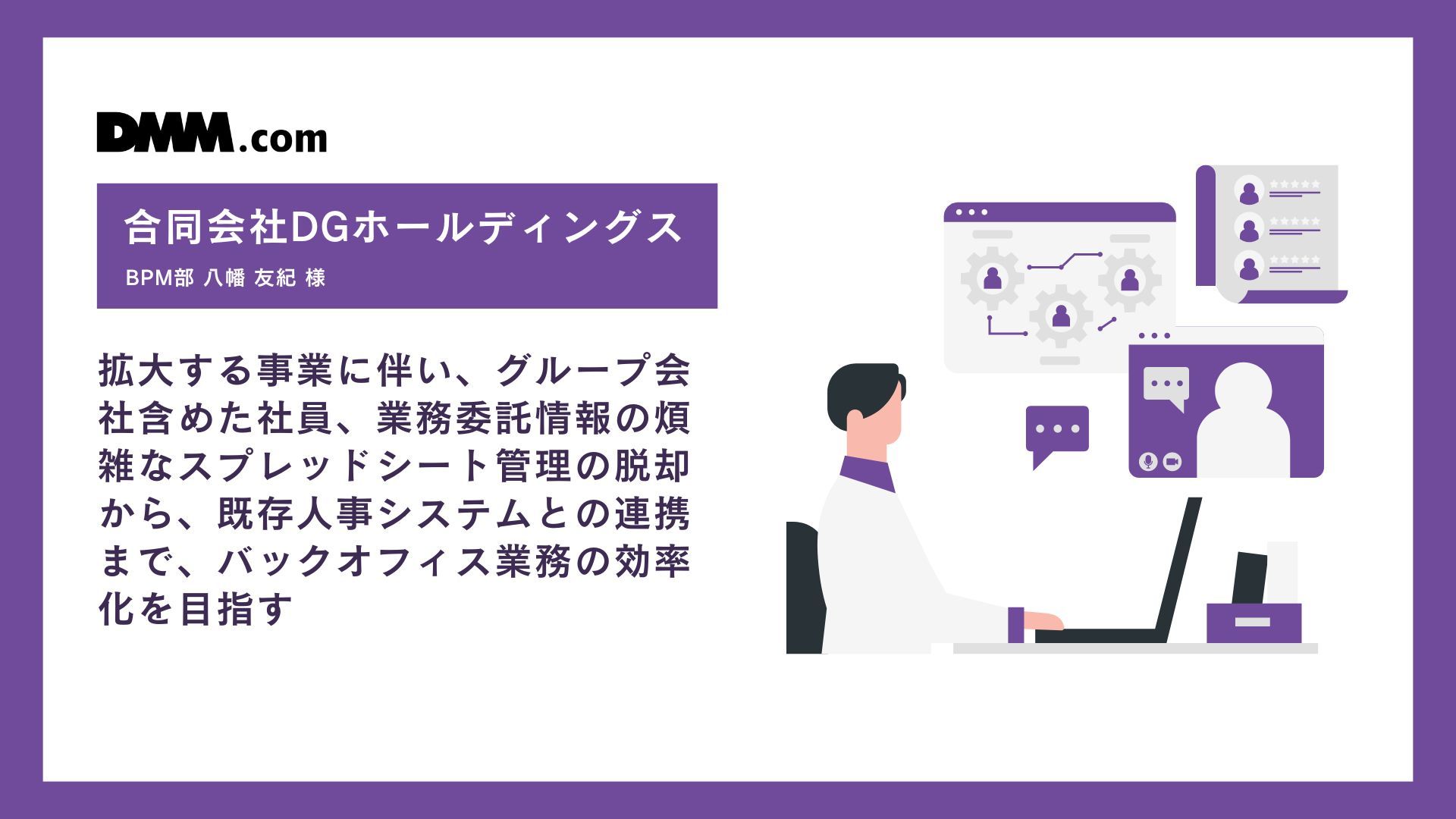 拡大する事業に伴い、グループ会社含めた社員、業務委託情報の煩雑なスプレッドシート管理の脱却から、既存人事システムとの連携まで、バックオフィス業務の効率化を目指す  | 株式会社イエソド