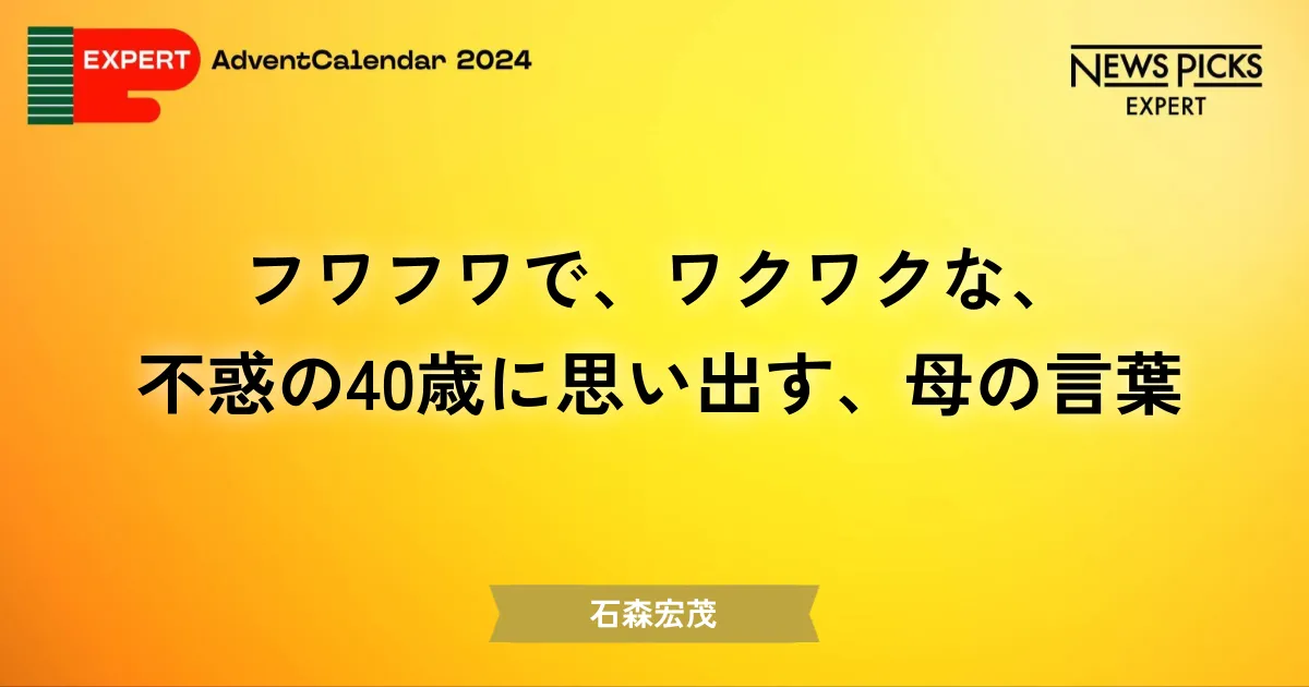 フワフワで、ワクワクな、不惑の40歳に思い出す、母の言葉