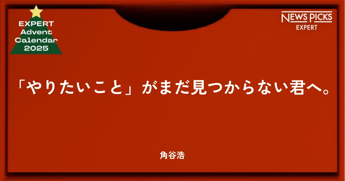 やりたいこと」がまだ見つからない君へ。 - 角谷浩 / #エキスパート