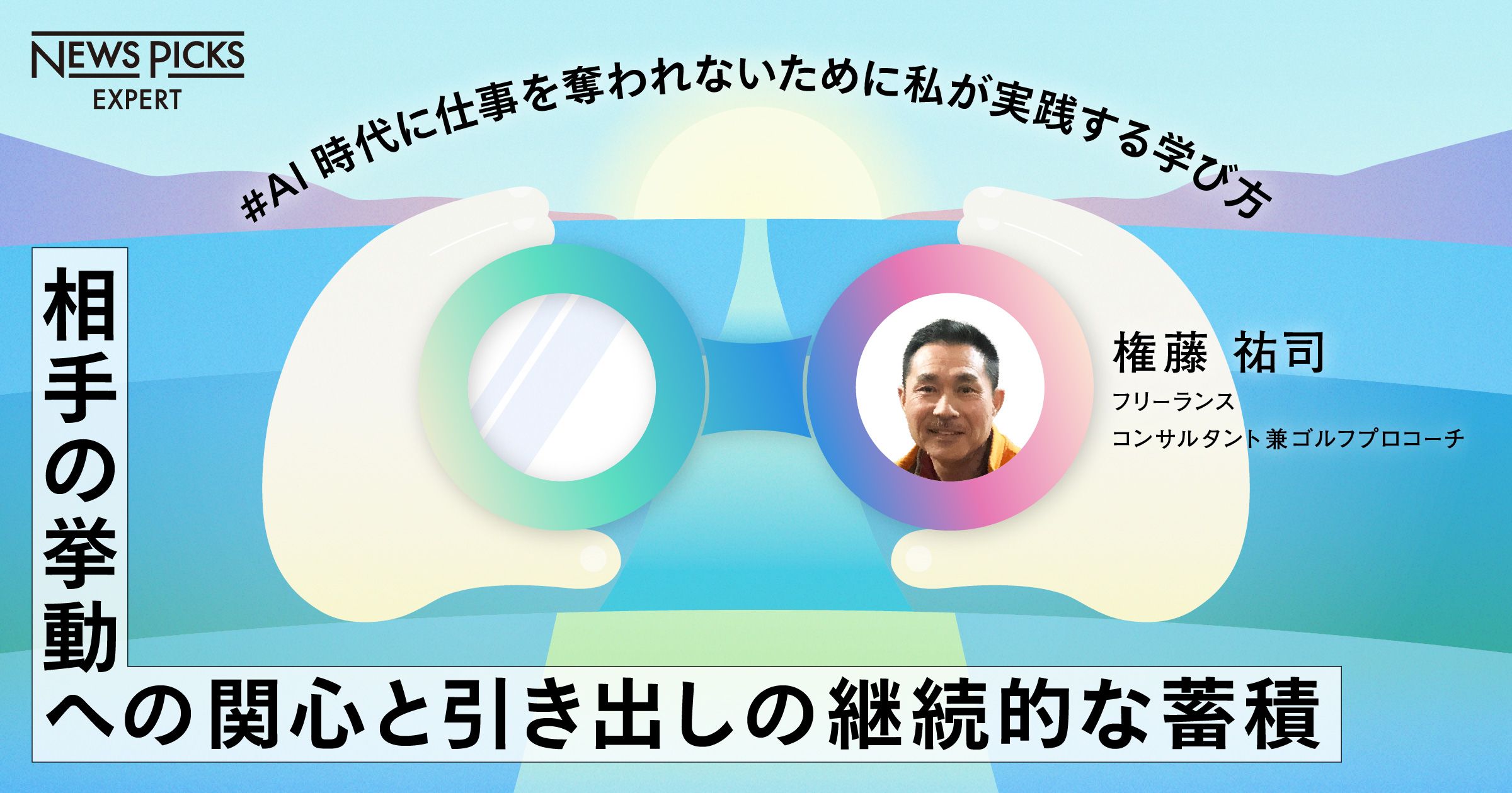 相手の挙動への関心と引き出しの継続的な蓄積 - 権藤祐司 / #AI