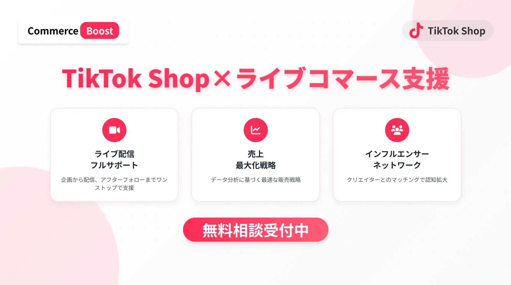 TikTok Shop運営支援サービス開始 〜ライブコマースに特化した販売支援〜