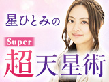 星ひとみの“超Super天星術”