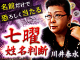 川井春水【七曜姓名判断】