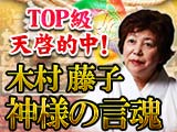 木村藤子◆神様の言魂