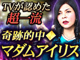 奇跡的中◆マダムアイリス