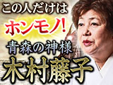 当代屈指の的中透視◆木村藤子