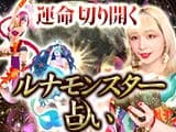 ルナモンスター占い◆アイビー茜