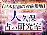 大久保占い研究室◆四柱推命