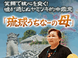 琉球・ウチナーの母◆ヤミツキ的中鑑定