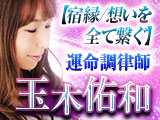 大人気◆運命調律師 玉木佑和