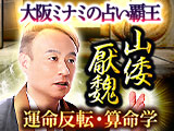 山倭厭魏◆運命反転・算命学