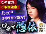 口寄せ憑依・黄鈴