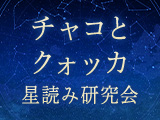 チャコとクォッカ｜ホロスコープ占い