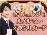 鏡リュウジのルノルマン・オラクルカード