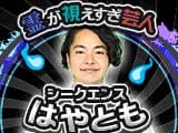 シークエンスはやとも【霊視鑑定】