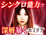 シンクロ能力者◆エミリア