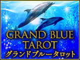 グランドブルータロット