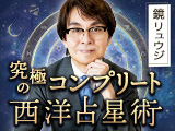 鏡リュウジ◆究極のコンプリート西洋占星術