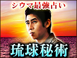 琉球風水志シウマ◆琉球秘術