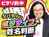タバやん。姓名判断