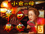 小倉の母「辛口鑑定」