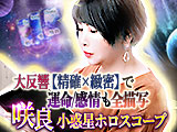 咲良◇小惑星ホロスコープ