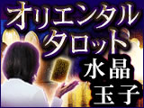 水晶玉子「オリエンタルタロット」