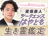 はやともの生き霊鑑定