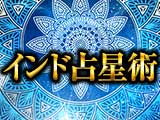 インド占星術