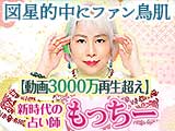 新時代の占い師◆もっちー