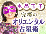 水晶玉子◆究極のオリエンタル占星術