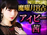 【魔曜月宮占】アイビー茜