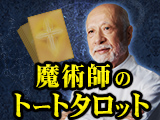 魔術師のトートタロット
