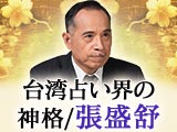 紫微斗数|張盛舒