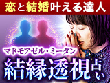 マドモアゼル・ミータン透視