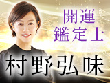 奇門遁甲|村野弘味