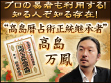 “高島暦占術正統継承者”高島万鳳