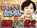 韓流ママ魚ちゃん超絶辛口鑑定