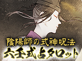 高橋圭也◆六壬式占タロット