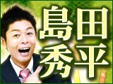 ≪島田秀平≫幸せ招く運命鑑定