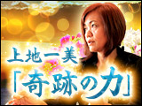 上地一美「奇跡の力」