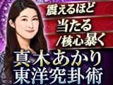 真木あかりの真骨頂◆東洋究卦術