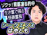 シークエンスはやともの怪談霊視