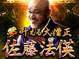 夢叶える大僧正◆佐藤法偀