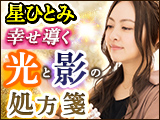 星ひとみ◆天星術の光と影