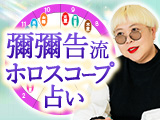 彌彌告(みみこ)流『ホロスコープ占い』